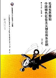 毛泽东思想和中国特色