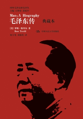 毛泽东传（典藏本）