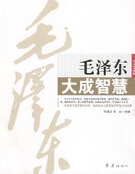 毛泽东大成智慧