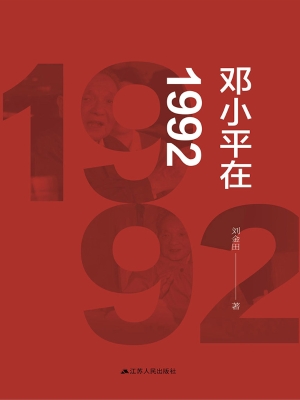 邓小平在1992