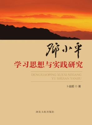 邓小平学习思想与实践