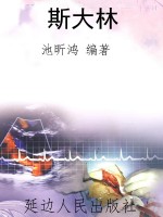 斯大林