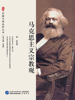 马克思主义宗教观