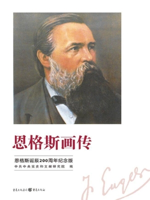 恩格斯画传——恩格斯