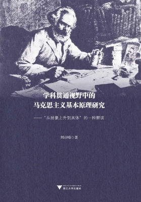 学科贯通视野中的马克