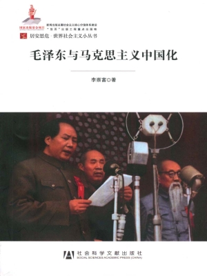 毛泽东与马克思主义中