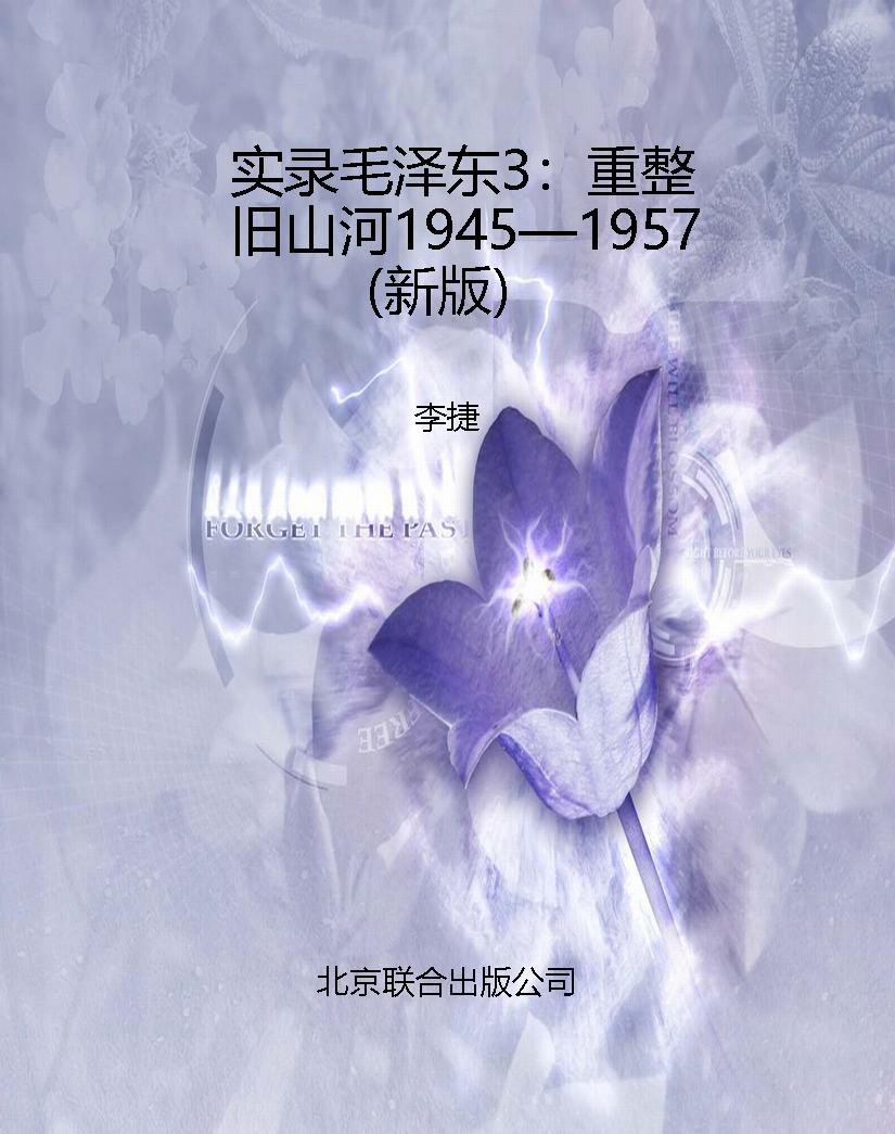 实录毛泽东3：重整旧山