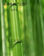 毛泽东品评四大名著