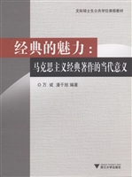 经典的魅力：马克思主义