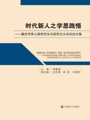 时代新人之学思践悟—
