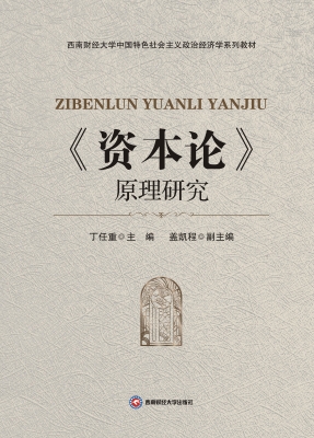 《资本论》原理研究