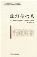 虚幻与批判