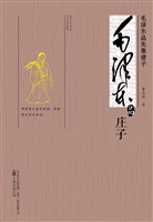 毛泽东品庄子