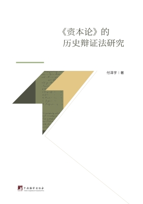 《资本论》的历史辩证