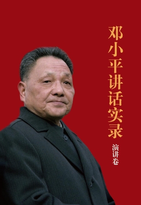 邓小平讲话实录——演