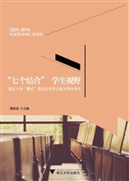 “七个结合”学生视野