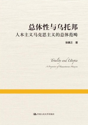 总体性与乌托邦——人