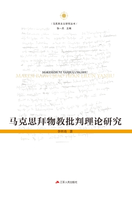 马克思拜物教批判理论