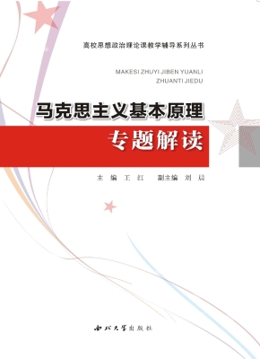马克思主义基本原理专