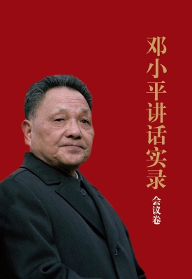 邓小平讲话实录——会