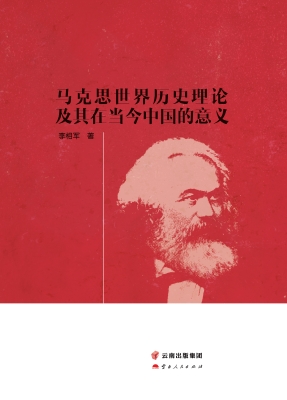 马克思世界历史理论及