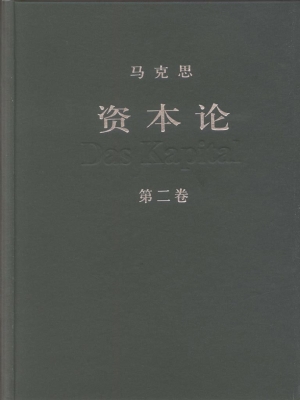 资本论（第二卷）
