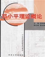 邓小平理论概论