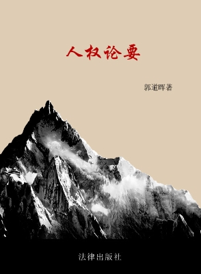 人权论要