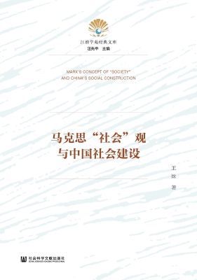 马克思“社会”观与中