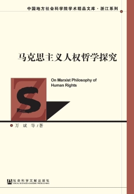 马克思主义人权哲学探