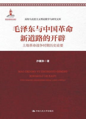 毛泽东与中国革命新道