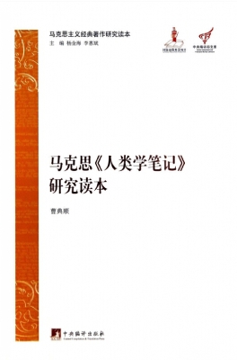 马克思《人类学笔记》