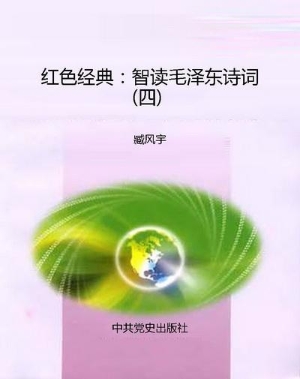 红色经典：智读毛泽东诗