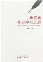 马克思社会冲突思想