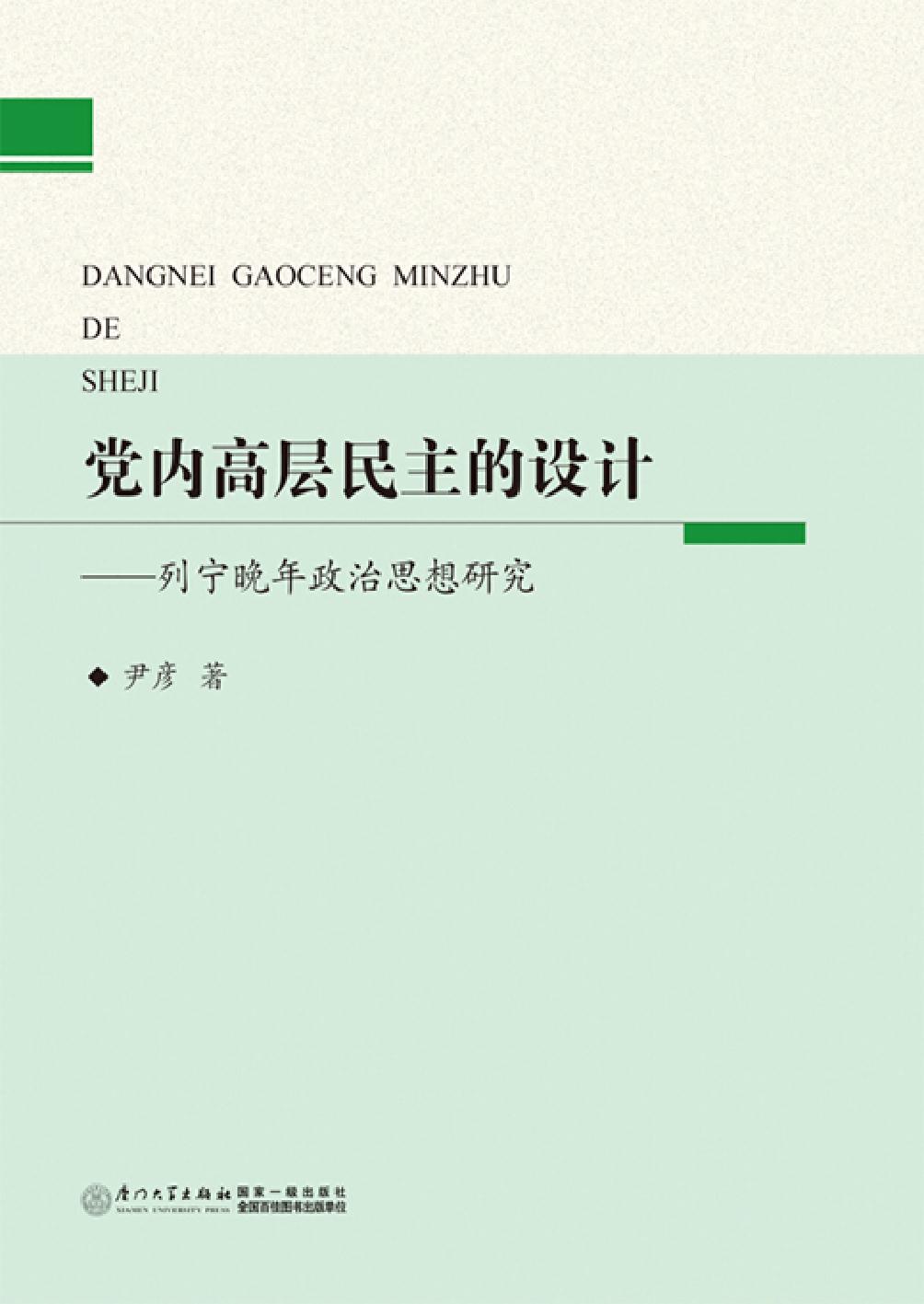 党内高层民主的设计—