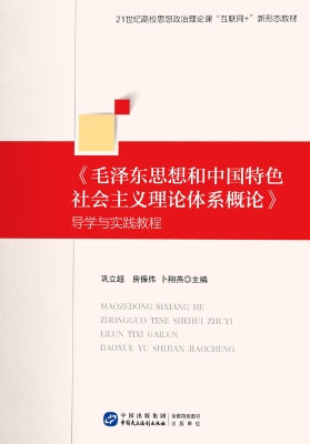 《毛泽东思想和中国特