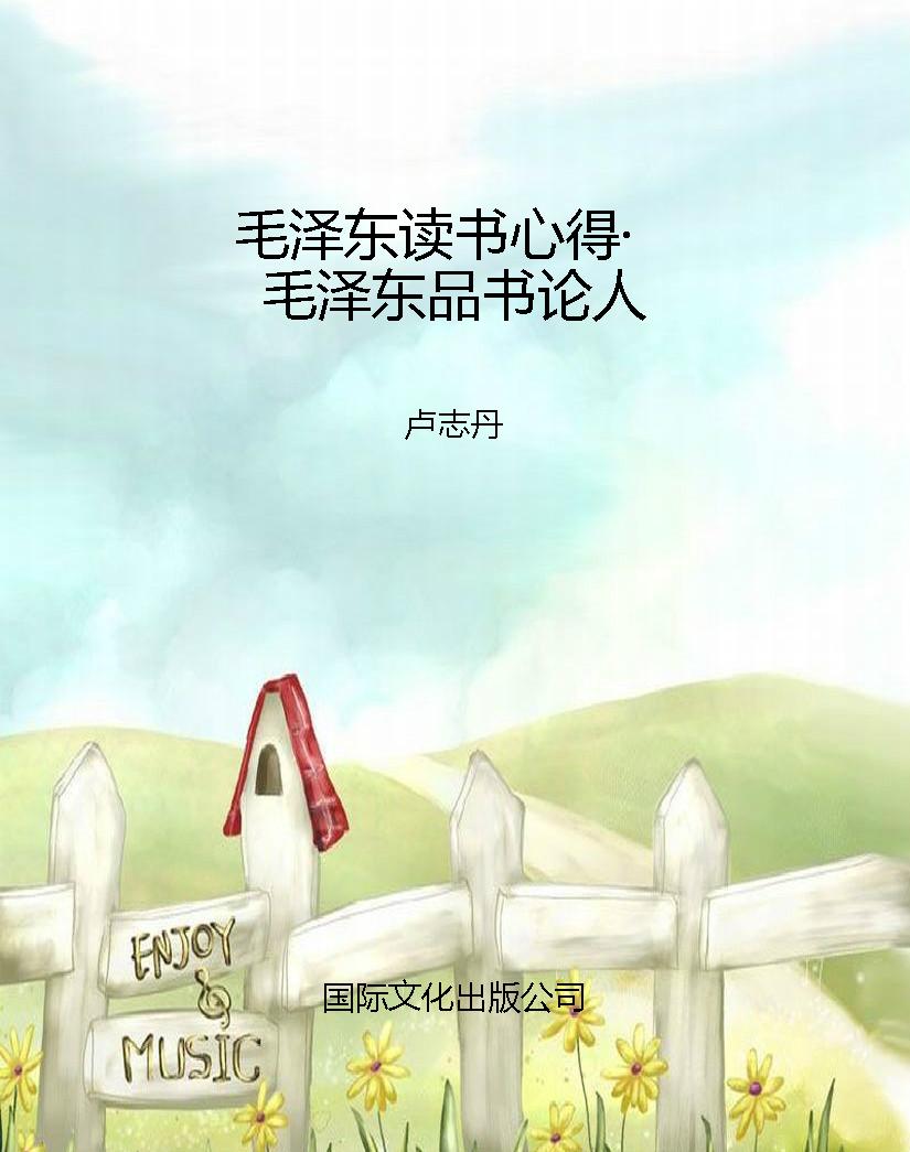 毛泽东读书心得·毛泽