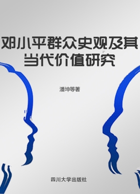 邓小平群众史观及其当
