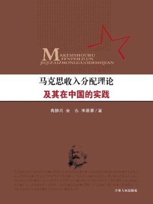 马克思收入分配理论及