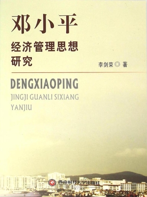 邓小平经济管理思想研