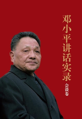 邓小平讲话实录——会