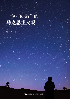 一位“85后”的马克思