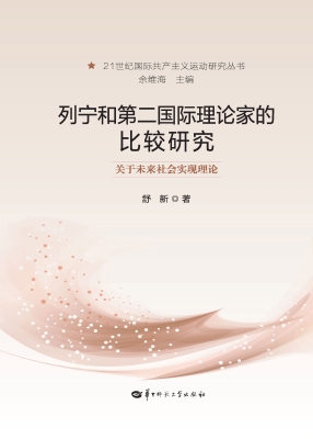 列宁和第二国际理论家