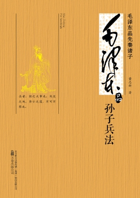 毛泽东品《孙子兵法》