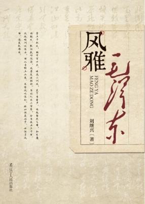 风雅毛泽东