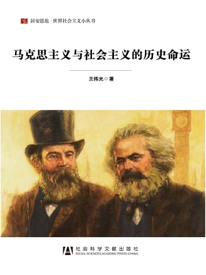 马克思主义与社会主义