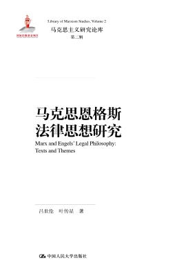 马克思恩格斯法律思想