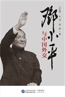 邓小平与中国外交