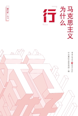 马克思主义为什么“行