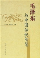 毛泽东与中国传统智慧